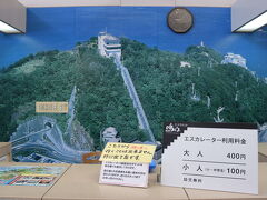 エスカヒル・鳴門へ

入場料は400円

エスカレーター往復代です