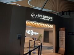 無事に地下鉄で浦東空港に到着してプライオリティパスのラウンジへ。ここから搭乗口まで徒歩30分だから、気をつけて！と言われました。
浦東空港はめちゃ広すぎる。
