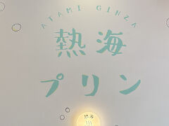 次は熱海プリンをお土産に買いに行きました!