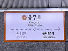 地下鉄3号線「339 高速バスターミナル」駅から乗車し、
「331 忠武路」駅で下車しました。

T-moneyカードは32,500ウォン－1,400ウォン＝31,100ウォン。

一旦荷物を置きにホテルに戻り、すぐ明洞へでかけます。

続きます↓

<ソウル ⑧ BTSも！『新世界百貨店 本館』の名物クリスマスのイルミ
『新世界百貨店 新館』『新世界免税店』明洞店のラウンジで
無料のドリンク♪デパート『アヴェニュエル 本店』『ロッテ百貨店 
本店』【オリーブヤング】明洞本店（明洞タウン店）『明洞聖堂』
サムギョプサル店【全州家】2号店焼肉【山清炭火ガーデン】
『フォーポインツバイシェラトン朝鮮（ジョソン）（チョスン）ソウル
明洞』韓国料理【清潭洞スンドリ】>

https://4travel.jp/travelogue/11975360