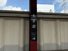 太宰府駅