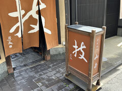 今回は、こちらの店でカツをいただくこととする。「とんかつ山本」さんで、こちらも食べログの「とんかつ百名店2024」に選出されている店である。