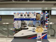新大阪駅で、昨日コインロッカーに預けた荷物を回収し、すぐの「のぞみ」に乗る。のぞみも自由席が３両から２両に減ったが、行き帰りとも余裕で座れた。というわけで、私にとっては自由席で十分である。