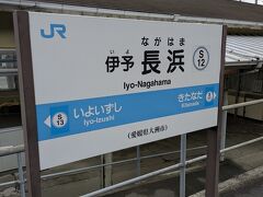 伊予長浜駅では約２分の停車でしたが、