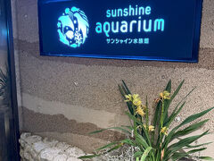サンシャイン水族館