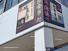 地魚工房

03月13日（木）　　12:15

小一時間ほどショッピングを楽しんだ後はお隣りに建つビル1階の「地魚工房」でランチタイム～～♪♪

