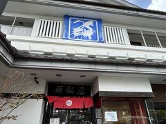 具雑煮食べに
姫松屋へ