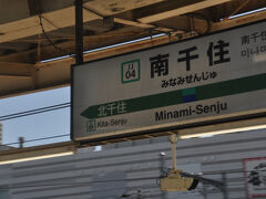 　南千住駅に停車