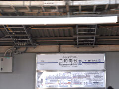 二和向台駅