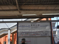 高根公団駅