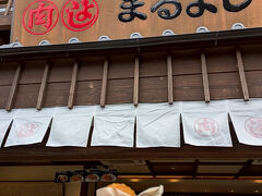 お肉のまるよしさんで松阪牛鍋コロッケ、期待が大きすぎました。
値段と美味しさが見合ってないかな、多少脂っぽいし、出来立てならもっと美味しいのかしら・・・・