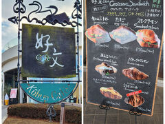 とにかく広ーい公園をてくてく...てくてく..............

徳川ミュージアムから徒歩約25分
ついに到着！

15:40
好文カフェ
クロワッサンのサンドがウリなのかな♪
店内は空いてた、ラッキー☆彡
