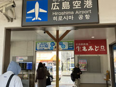 広島駅から空港までは直通バスがあるけれど、電車とバスを乗り継ぐと数百円の節約。ということで、そうする。白市駅は空港最寄りだけど無人駅。出口にはわかりやすく広島空港とサインがあり、バスも接続しているようだった。電車が数分遅延したけど問題なく乗りつぎ。