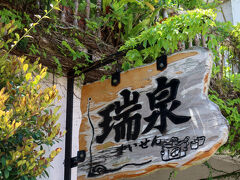 瑞泉酒造
