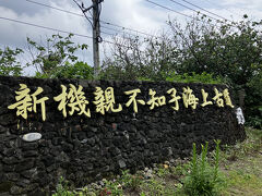 最初の目的地、豊浜天空歩道に着きました。