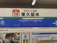 ●西武/東久留米駅サイン＠西武/東久留米駅

お正月のリベンジをするために、再び、西武/東久留米駅にやって来ました。