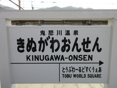 東武特急に乗って、やってきました鬼怒川温泉。

ゴエモン「「東武ワールドスクウェア」ってなんで「スクウェア」なんだろうね。「スクエア」で良くね？まあ原音には近いのかもしれないけど、日本人には関係ないし。」


