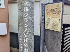 神奈川宿のスポットの一つ、「甚行寺」、「フランス公使館跡」。
