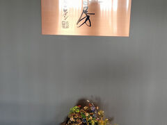 ところがそんな気持ちは妻には伝わらず「せんなり亭　心華房」という店に入って行ってしまいます。妻は外資系の広告代理店を早期退職して、かれこれ10年も年金を貰っているはずですがいくらもらっているのか教えてくれません。こちらは年金をもらうまであと1年半で一応無収入です。たまにはご馳走してもらいたいものです。