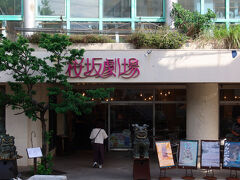 桜坂劇場