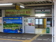 16:51「象潟駅」