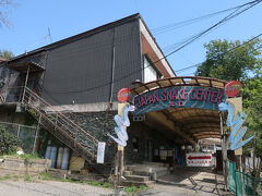 それではジャパンスネークセンターに入ります。以前テレビで見たことがありますが、日本で唯一、ヤマカガシの毒に対する血清を製造・保管しているというすごい場所です。