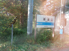 「新改駅」。無人駅ですが、実はここはスイッチバック方式の駅になっています。今回はスイッチバックの引込線に入り、特急が通り過ぎるのを待ちました。進行方向が反対になるのですが、運転手が前後の運転席を移動して対応しているようでした。