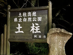 阿波の土柱