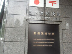 郵便局の壁に貼られた「郵便発祥の地」のプレート。
前島密の建議による郵便事業の創設が契機となり、明治４年に新式郵便業務が開始されました。
この時、江戸橋南詰の当該地に新設されたのが、郵便・輸送行政を専管した官庁「駅逓司」と取扱機関「東京郵便役所」です。

