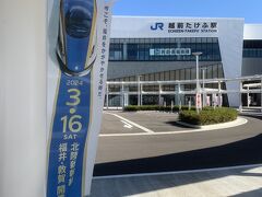 2024年の3月開業予定の越前たけふ駅に。