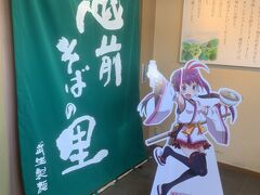 越前そばの里に。

そばの試食もありますが、普通かなという印象。