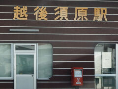 　近くのＪＲ只見線の「越後須原駅」( https://www.jreast.co.jp/estation/stations/274.html  )です。