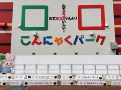 こんにゃくパーク