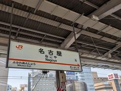 2時間半ちょっとて名古屋駅に到着します。