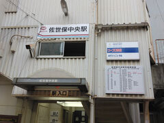 ここが松浦鉄道の佐世保中央駅です。佐世保駅の次の駅となっています。