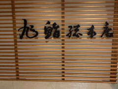 夕食は仲間でお寿司会席料理ですね♪