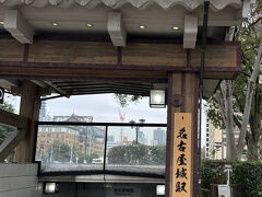 名城線名古屋城駅