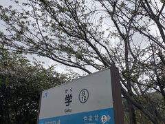 途中の鴨島駅でたくさんの下車があり、そこから３駅先の学駅で下車しました。
この駅で約10分滞在します。
