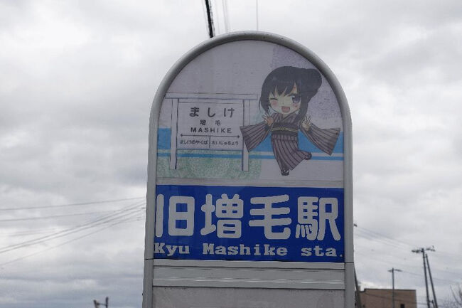 駅のない終着駅へ Part3（おまけで「惜別・留萌本線」）』増毛
