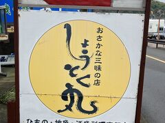 &#11036;︎ おさかな三昧の店［しょうとく丸］ひもの・地魚・活魚料理