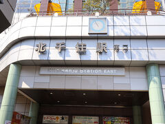 この日は東京都足立区の北千住駅東口から