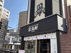 松翁軒 大浦店