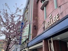 ウェルビー栄さんまで歩いて。
桜が咲いてました。