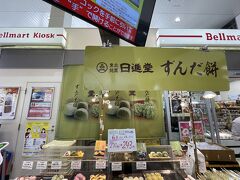 多治見駅到着。
ここまで何も食べずじまいだったので、駅構内で売られていたずんだ餅購入。