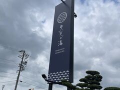 そこから２０分強歩いて、「天光の湯」へ。
