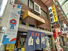 さっそく「自由軒」
前にもここに来たことあります。