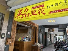 暑くなってきました
目指していた豆花屋さん