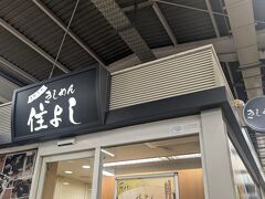 と……その前に気になるこちら。
駅ホームのきしめん屋さん、うどん好きの長男は名古屋めしの〆はここのきしめんと決めていたと、迷わず食べるようです。
