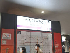 ＡＭ７時５７分。

「関西空港駅」にて下車。