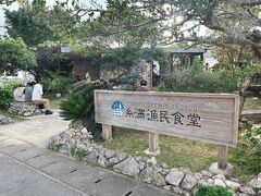 夕食は糸満漁民食堂です。ウミカジライナーを使って移動です。
口コミの評判がいいし、バター焼きが美味しそうだし、必ず訪問したかったお店です。18時からのみ予約可能なのでしっかり電話予約しておきました。